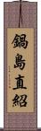 鍋島直紹 Scroll