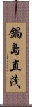 鍋島直茂 Scroll