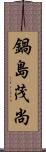 鍋島茂尚 Scroll