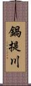 鍋提川 Scroll