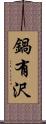 鍋有沢 Scroll