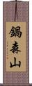 鍋森山 Scroll