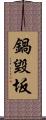 鍋毀坂 Scroll