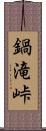 鍋滝峠 Scroll