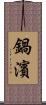 鍋濱 Scroll