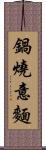 鍋燒意麵 Scroll