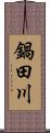 鍋田川 Scroll