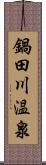 鍋田川温泉 Scroll