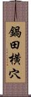 鍋田横穴 Scroll