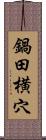 鍋田横穴 Scroll