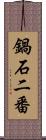 鍋石二番 Scroll