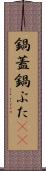 鍋蓋 Scroll