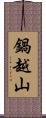 鍋越山 Scroll