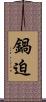 鍋迫 Scroll