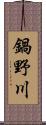 鍋野川 Scroll