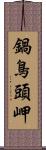 鍋鳥頭岬 Scroll