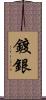 鍍銀 Scroll
