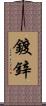 鍍鋅 Scroll