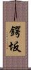 鍔坂 Scroll