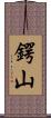 鍔山 Scroll