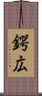 鍔広 Scroll