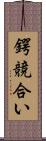 鍔競合い Scroll