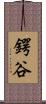 鍔谷 Scroll
