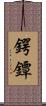 鍔 Scroll