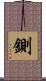 鍘 Scroll