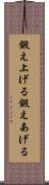 鍛え上げる Scroll