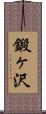 鍛ヶ沢 Scroll