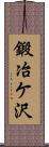 鍛冶ケ沢 Scroll