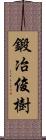 鍛冶俊樹 Scroll