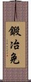 鍛冶免 Scroll