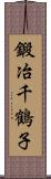 鍛冶千鶴子 Scroll