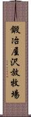 鍛冶屋沢放牧場 Scroll