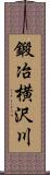 鍛冶横沢川 Scroll