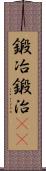 鍛冶;鍛治(iK) Scroll