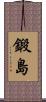 鍛島 Scroll