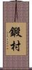 鍛村 Scroll