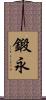 鍛永 Scroll