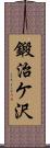 鍛治ケ沢 Scroll