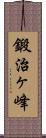 鍛治ヶ峰 Scroll