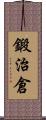 鍛治倉 Scroll