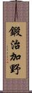 鍛治加野 Scroll