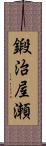 鍛治屋瀬 Scroll