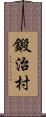 鍛治村 Scroll