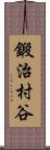 鍛治村谷 Scroll