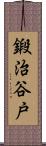 鍛治谷戸 Scroll