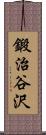 鍛治谷沢 Scroll